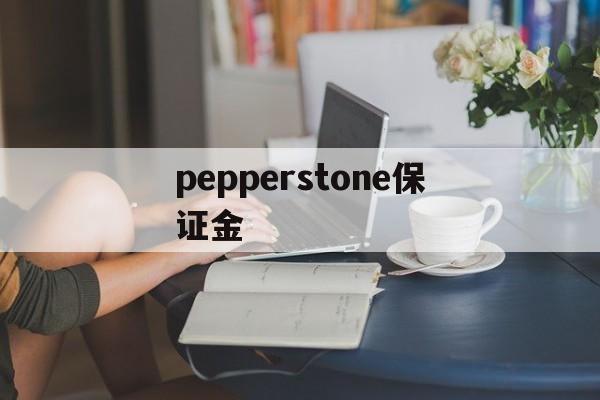 关于pepperstone保证金的信息